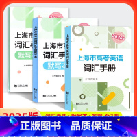 (全套3册)2025上海市高考英语 词汇手册+默写本+答案 高中通用 [正版]2025版上海市高考英语词汇手册+默写本+