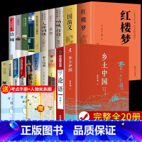 [全套20册]高中课外阅读书籍 [正版]精装完整版乡土中国高中必读费孝通高中生整本书阅读与检测和红楼梦原著高一上册课外书