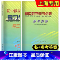 初中数学复习点要 [书+答案] 初中通用 [正版] 2024学年度修订版 初中数学复习点要 初三中考总复习 书+答案