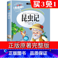 昆虫记 [正版]昆虫记法布尔人生阅读书小学生版三年级二四五年级上册青少年版阅读课外书籍快乐读书吧儿童阅读全套非注音彩绘原