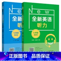 全新英语听力 基础+提高 七年级[2本套] 初中通用 [正版]全新英语听力七年级华师大新版初中英语听力基础版提高版初一7