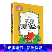 [正版] 狐狸列那的故事 彩图注音版 世界文学名著宝库 6-12岁小学生一二三年级课外书儿童文学列那狐的故事 小学生