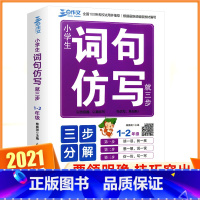 [正版]小学语文词句仿写一二年级上册下册词语造句练习生字组词仿写句子专项训练一下连词成句造句书人教版照样子写句子练习册