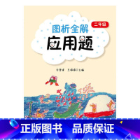 图析全解应用题 2年级 小学通用 [正版]图析全解应用题 四年级上下册2345年级二学期 乔哲峰著小学生数学应用题天天练