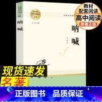 呐喊 [正版]呐喊鲁迅原著全册无删减完整版经典小说高中阅读课外阅读书籍人民小学生六年级文学名著教育课外书孔乙己和狂人日记