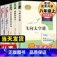 长征+飞向太空港+寂静的春天+星星离我们有多远 [正版]八年级上册选读课外书寂静的春天飞向太空港星星离我们有多远原著长征