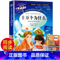 十万个为什么 [正版]十万个为什么四年级下册 苏联米伊林小学版课外书阅读全套快乐读书吧地球的故事细菌世界历险记爷爷的爷爷