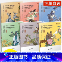 思辨与演讲用英语讲好中国故事全6册 初中通用 [正版]思辨与演讲用英语讲好中国故事成语传奇理想诗歌哲理智慧古人名传记古诗