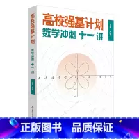 高校强基计划数学冲刺十一讲 高中通用 [正版]高校强基计划 数学冲刺十一讲 清华北大名校强基自招真卷 周逸飞数学竞赛飞哥