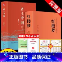 精装完整版:红楼梦+乡土中国 [正版]红楼梦原著乡土中国完整无删减版高中生必阅读课外书整本书阅读与检测研习手册高一上册四