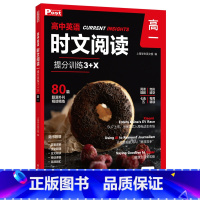 高一 高中通用 [正版]高中英语时文阅读提分训练3+X高一高二高三高考完形填空阅读理解七选五专项刷题中国传统文化 SSP