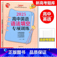 2025高中英语 语法填空专项训练 高中通用 [正版]2025高中英语语法填空专项训练高一高二高三适用第13版上海市高考
