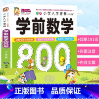 [正版]学前数学800题 酷小丫小学入学准备学前数学800题彩图注音学前班幼升小小学入学准备幼儿园学前启蒙认知亲子读物
