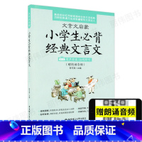 [正版]文言文启蒙小学生必背经典文言文有声伴读扫码即听赠朗诵音频小学生课外文言文启蒙入门读本阅读赏析华东理工大学出版社