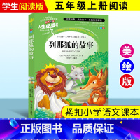 [正版]列那狐的故事 小学生青少年版课外书三四五六年级阅读书 狐狸列那的故事 世界经典名著3-4-5-6年级儿童文学世