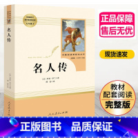 [正版]8年级/八年级下册 名人传 初中生阅读文学名著 原著无删减版人民教育出版社上下册读物中学生课外语文阅读书籍rm