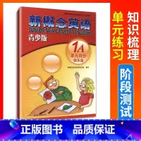 [正版]外研社青少版新概念英语单元同步快乐练1A 北京教育出版社新概念英语配套辅导讲练测新概念英语青少版1a单元测试新