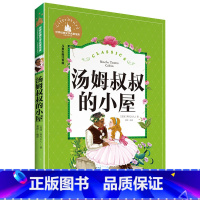 [正版]汤姆叔叔的小屋 彩图注音版 世界经典文学名著宝库 小学生6-12岁一二三年级课外阅读书籍故事书 带拼音小学生读