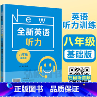 [正版]2024新版 全新英语听力八年级基础版 8年级全新英语听力 上下学期 扫码听录音 初中生英语听力强化训练 华东