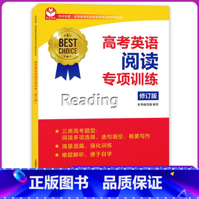 [正版]高考英语阅读专项训练(修订版) 上海教育出版社 新高考题型选择选句填空概要写作 名师解题指导模拟实战演练强化训