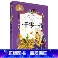 [正版]一千零一夜 彩图注音版 世界文学名著宝库 6-12岁小学生一二三年级课外书儿童文学 小学生拼音版课外书 小年