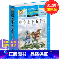 [正版]学生课外常读丛书 好孩子书屋 中华上下五千年 彩图注音版 中国历史百科 三四五六年级课外常读物7-12-15岁