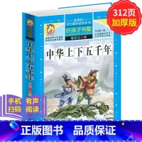[正版]学生课外常读丛书 好孩子书屋 中华上下五千年 彩图注音版 中国历史百科 三四五六年级课外常读物7-12-15岁
