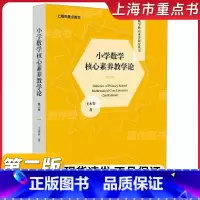 [正版] 小学数学核心素养教学论 王永春 数学核心素养体系 数学认知教学 深度学习走向核心素养评价与检测 教师用书 教