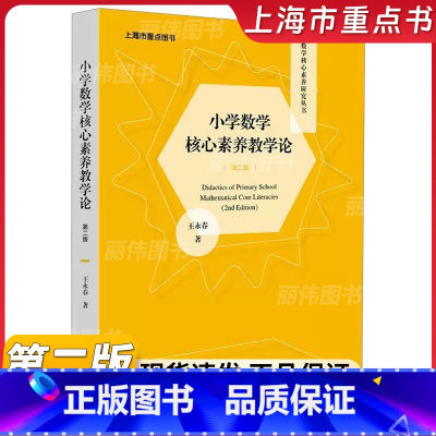 [正版] 小学数学核心素养教学论 王永春 数学核心素养体系 数学认知教学 深度学习走向核心素养评价与检测 教师用书 教