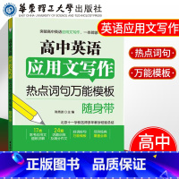 [正版]高中英语应用文写作 热点词句模板随身带 高中英语写作大全 高中生英语写作模板技巧口袋书 冲刺2022高考高分作