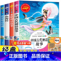 四年级上册全套4册 快乐读书吧 [正版]全套4册中国古代神话故事四年级上册山海经小学生版世界经典神话与传说故事希腊神话故