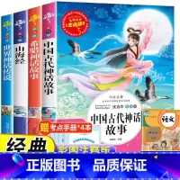 四年级上册全套4册 快乐读书吧 [正版]全套4册中国古代神话故事四年级上册山海经小学生版世界经典神话与传说故事希腊神话故