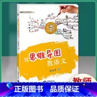 [正版]用思维导图教语文张敏华中小学教辅教育理论教师用书学科教学教育主张教学方法及理论教育的真谛教师上海教育用思维导图