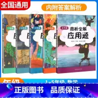 图析全解应用题 1-5年级 小学通用 [正版]2022版图析全解应用题一二三四五年级12345年级小学数学应用题精练数学
