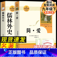 九下必读2册]儒林外史+简爱 人教版 [正版]简爱书籍原著九年级下册初三初中生阅读课外书阅读中学生原版读物经典世界名著人