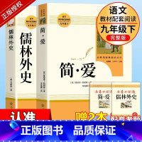 [九下必读]儒林+简爱 [正版]九年级名著阅读儒林外史简爱艾青诗选水浒传原著完整版人民教育出版社初三上册下册阅读书籍课外
