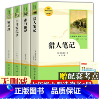 全套4册]猎人笔记+白洋淀+镜花缘+湘行散记 [正版]猎人笔记镜花缘湘行散记白洋淀纪事七年级上册阅读必读书目人民教育出版