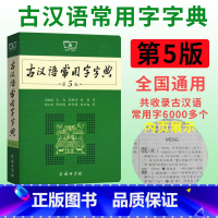 [正版]古汉语常用字字典第5版商务印书馆 第五版 古代汉语词典字典 王力主编 中小学生学习古汉语文言文字典工具书汉语辞