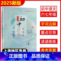 初中文言文读本[供六七年级使用] 初中通用 [正版]2025年新版初中文言文读本供六七年级使用含答案上海初中67年级使用