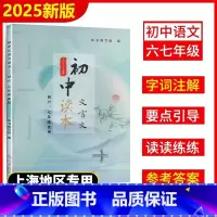 初中文言文读本[供六七年级使用] 初中通用 [正版]2025年新版初中文言文读本供六七年级使用含答案上海初中67年级使用