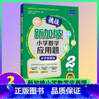 小学数学应用题 二年级 小学通用 [正版]挑战新加坡小学数学应用题分步图解版一二三四五六年级小学生思维训练建模解题练习册