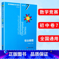(全8册)初中卷1-8 初中通用 [正版]数学奥林匹克小丛书第三版初中卷7组合趣题竞赛教辅附答案华东奥赛培优数学奥林匹克
