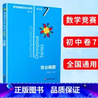 (全8册)初中卷1-8 初中通用 [正版]数学奥林匹克小丛书第三版初中卷7组合趣题竞赛教辅附答案华东奥赛培优数学奥林匹克