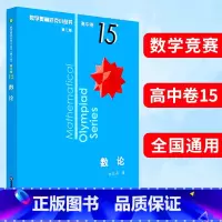 (全8册)高中卷1-8 高中通用 [正版]奥数小丛书第三版高中B辑卷15数论竞赛教辅附答案奥赛培优数学奥林匹克数学奥林匹