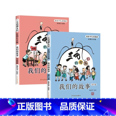 [全2册]三毛的朋友们品行篇+美德篇 [正版]三毛的朋友们我们的故事品行篇+美德篇 张乐平儿童漫画彩图注音版 一年级二年