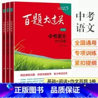 [全3册]基础+阅读+作文 全国通用 百题大过关 中考 语文 [正版]2025百题大过关中考语文阅读百题基础百题提高百题