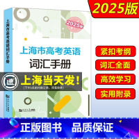 2025版上海市高考英语词汇手册 高中通用 [正版]2025版上海市高考英语词汇手册 高一高二高三高中高频单词速记大全书