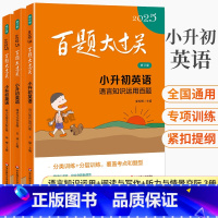 2025英语☆百题套装(全3册) 小学升初中 [正版]2025新版百题大过关小升初英语阅读与写作语言知识运用听力与情景交