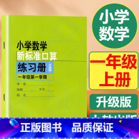 上册 小学一年级 [正版]小学数学新标准口算练习册速算一年级上册沪教版计算能手小学学霸天天计算小学口算心算速算天天练口算
