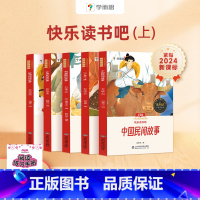 快乐读书吧[五年级上册] [正版]2024学而思快乐读书吧一二三四五六年级上册大人一起读稻草人中国古代寓言中国民间故事童